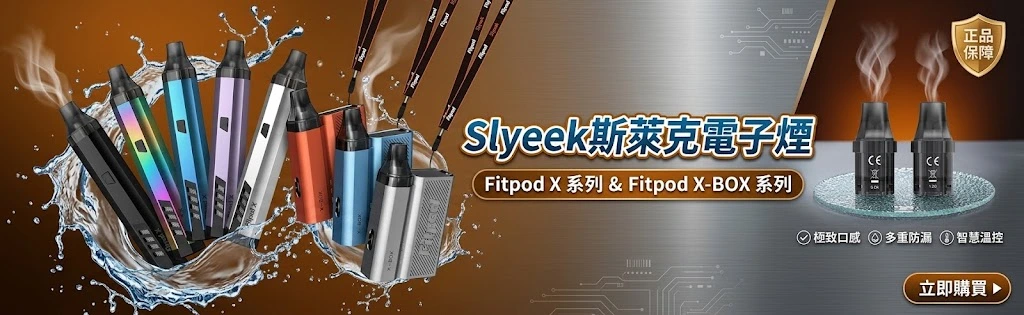 slyeek斯萊克電子煙官網-斯萊克註油小煙主機現貨